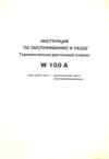 скачать паспорт W100A